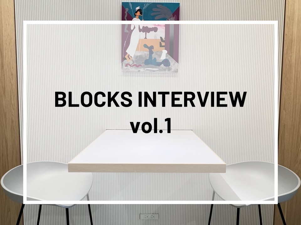 【BLOCKS INTERVIEW】ご入居者様×BLOCKS池袋 vol.1
