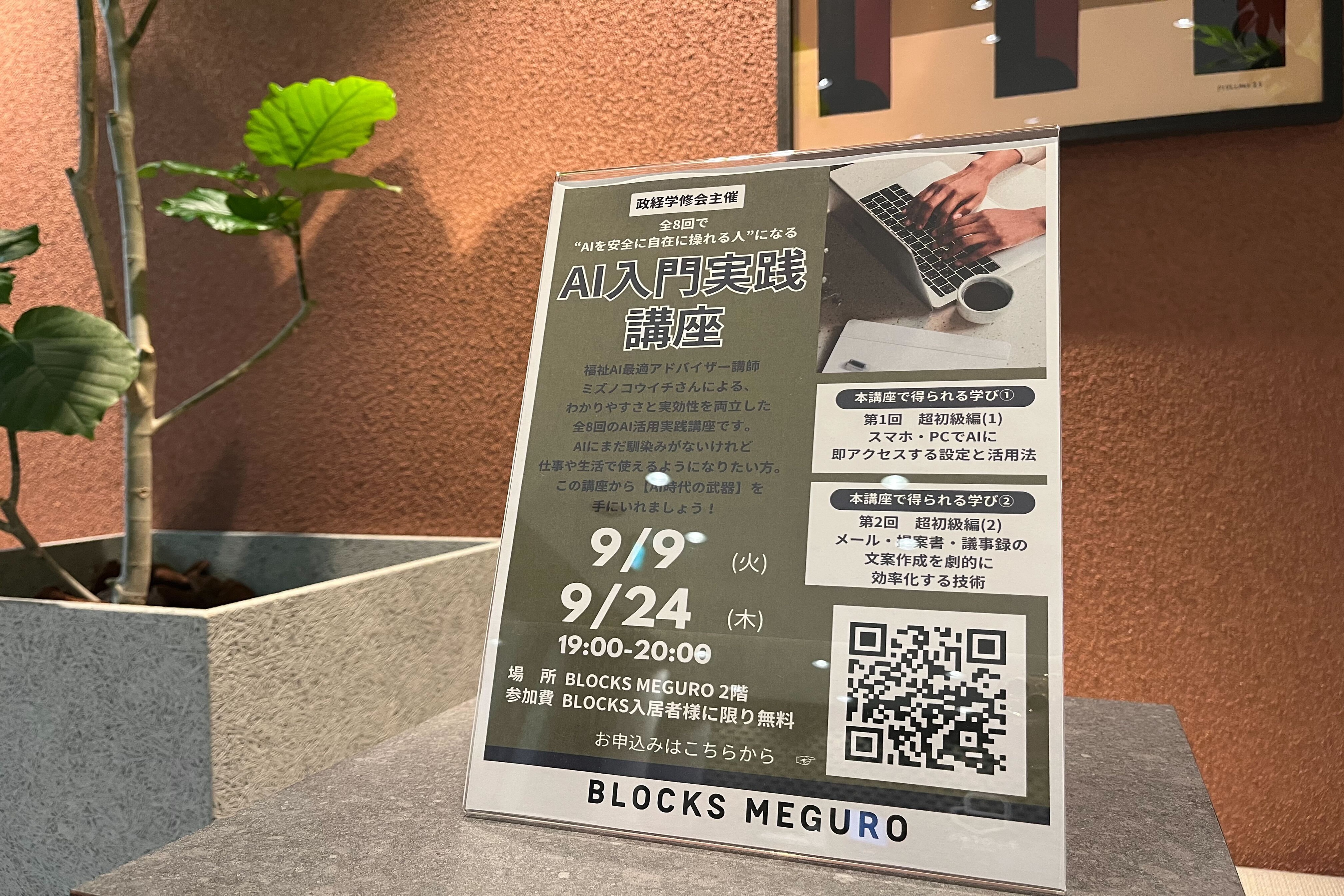 【Business Information#3】全8回！AIセミナー開催＠BLOCKS MEGURO
